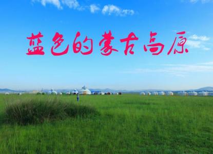 蓝色的蒙古高原-钢琴谱