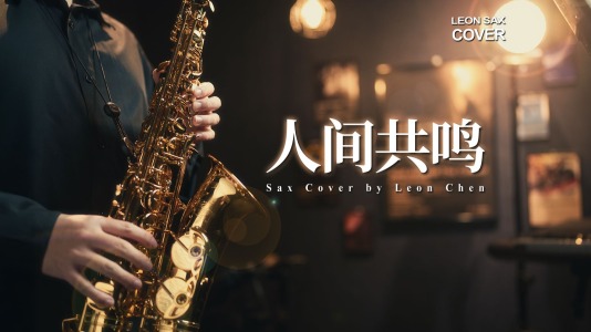 人间共鸣(萨克斯)-钢琴谱