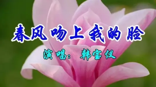 春风吻上了我的脸-钢琴谱