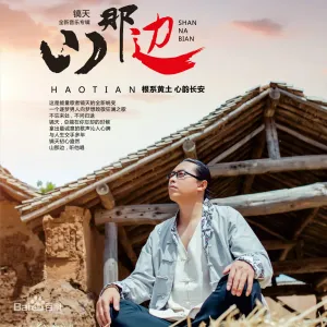 山那边-钢琴谱