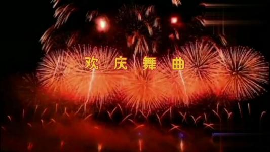 欢庆舞曲(未转调版)-钢琴谱