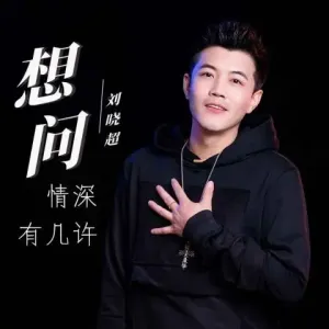 想问情深有几许-钢琴谱
