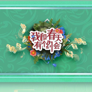 我和春天有个约会-钢琴谱