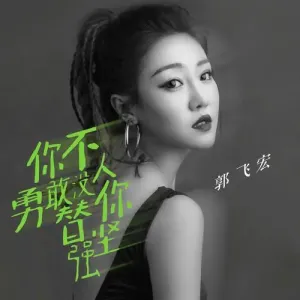你不勇敢没人替你坚强-钢琴谱