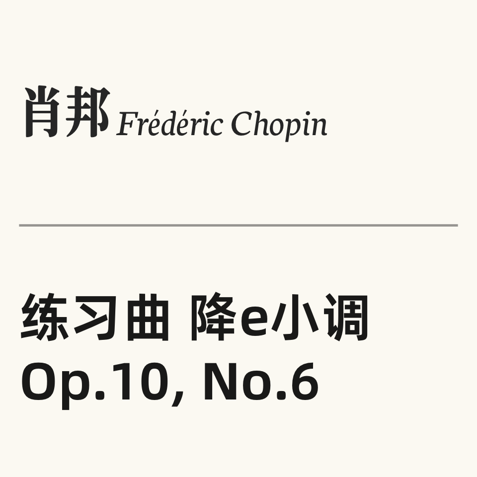肖邦练习曲Op.10 No.6 “催眠”