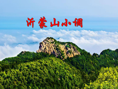 沂蒙山小调-钢琴谱