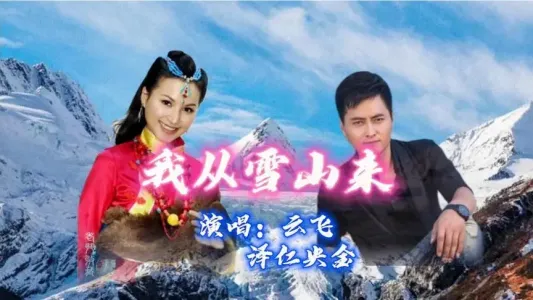 我从雪山来-钢琴谱