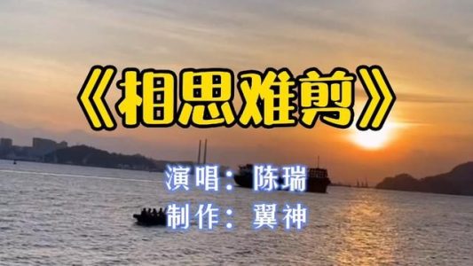 相思难剪-钢琴谱