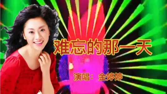 难忘的那一天-钢琴谱