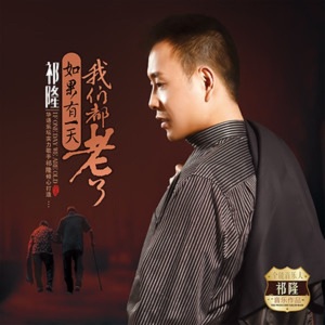 如果有一天我们都老了-钢琴谱