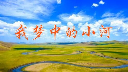 我梦中的小河-钢琴谱