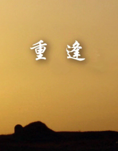 重逢(萨克斯)-钢琴谱