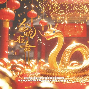 金蛇狂舞(葫芦丝)-钢琴谱