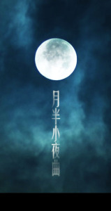 月半小夜曲(萨克斯版)-钢琴谱