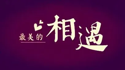 最美的相遇-钢琴谱