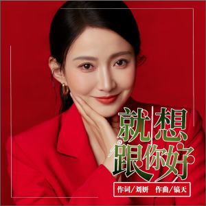 就想跟你好-钢琴谱