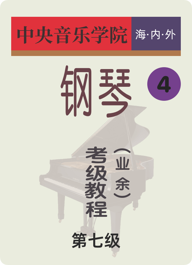中央音乐学院海内外钢琴考级教程第七级（业余）-钢琴谱