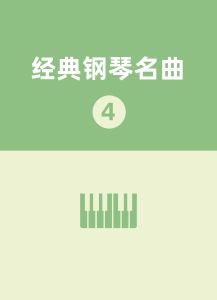 经典钢琴名曲4钢琴谱