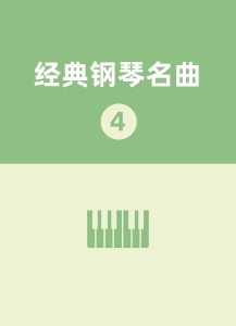 10.练习曲钢琴简谱 数字双手