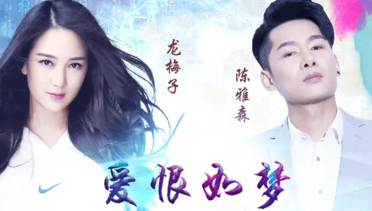 爱恨如梦-钢琴谱