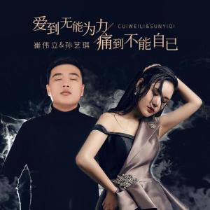 爱到无能为力，痛到不能自己-钢琴谱