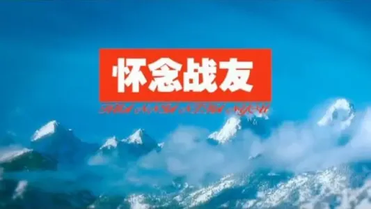 怀念战友-钢琴谱