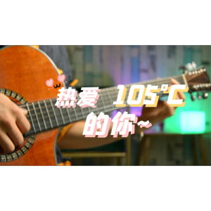 梦里梦外都是你吉他谱c调