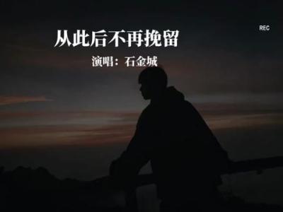 从此后不再挽留-钢琴谱