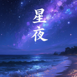 Stary Night钢琴简谱 数字双手