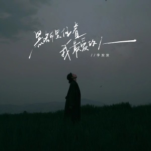 拼命爱的人没有让我赢-钢琴谱
