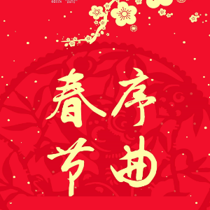 春節(jié)序曲鋼琴簡(jiǎn)譜 數(shù)字雙手 春節(jié)序曲鋼琴簡(jiǎn)譜 數(shù)字雙手