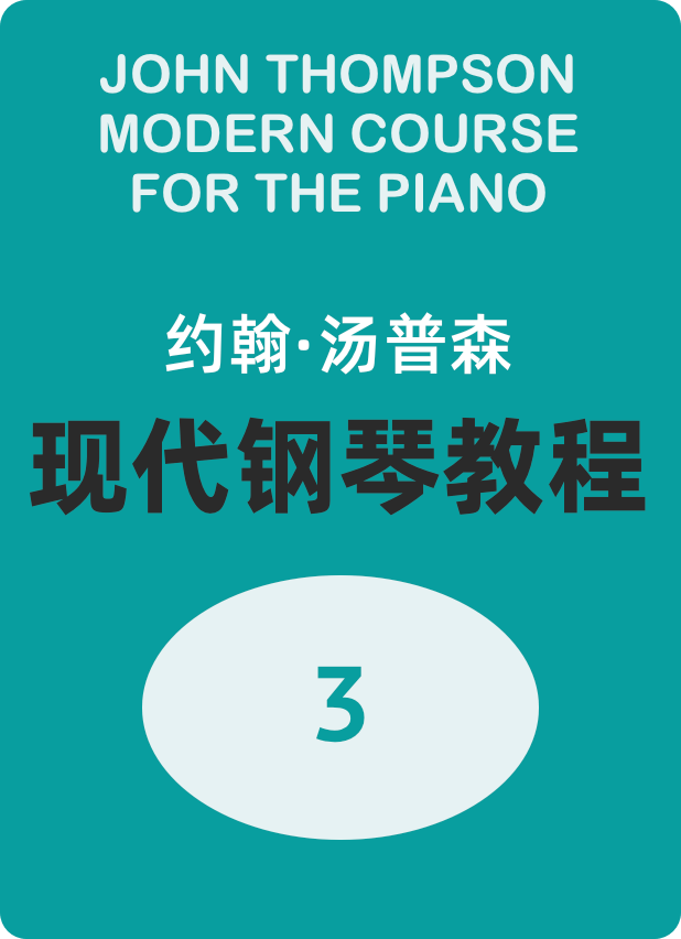 约翰·汤普森现代钢琴教程3（大汤3）