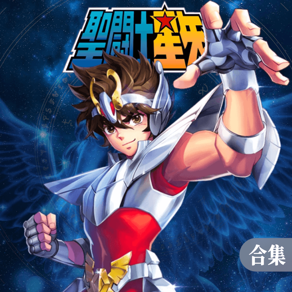 圣斗士星矢