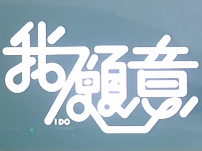 我愿意-钢琴谱