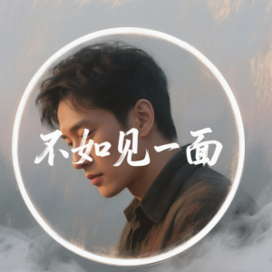 不如见一面钢琴简谱 数字双手