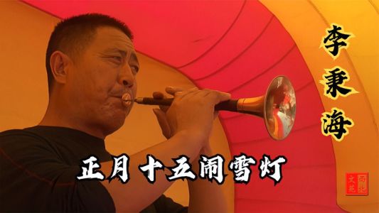 正月十五闹雪灯(唢呐)-钢琴谱