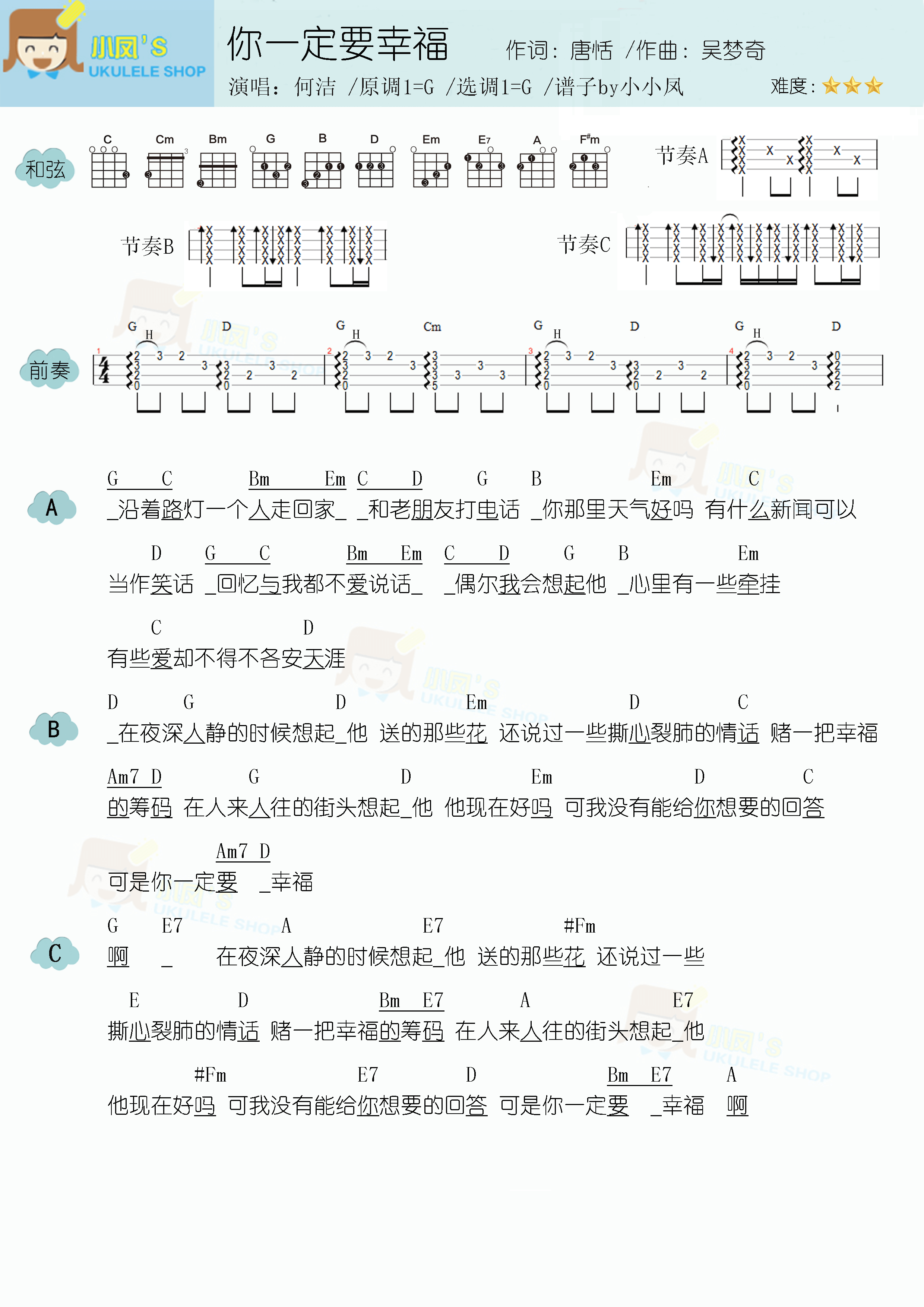 何潔你一定要幸福尤克里裡譜