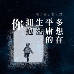 多想在平庸的生活拥抱你-钢琴谱