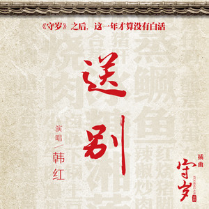 送别-钢琴谱