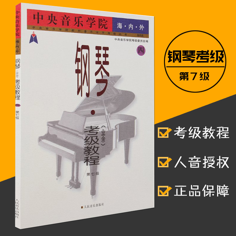 西安音乐学院钢琴考级-太白文艺出版社 1-4级