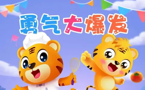 勇气大爆发-钢琴谱