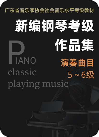 广东省音协新编钢琴考级 演奏曲目5-6级