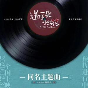 送你一朵小紅花鋼琴簡(jiǎn)譜 數(shù)字雙手 趙英俊 送你一朵小紅花鋼琴簡(jiǎn)譜 數(shù)字雙手 趙英俊