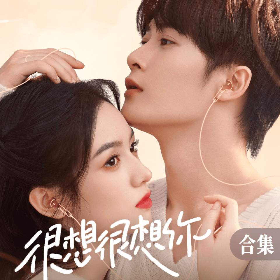 《很想很想你》影视剧原声钢琴合集