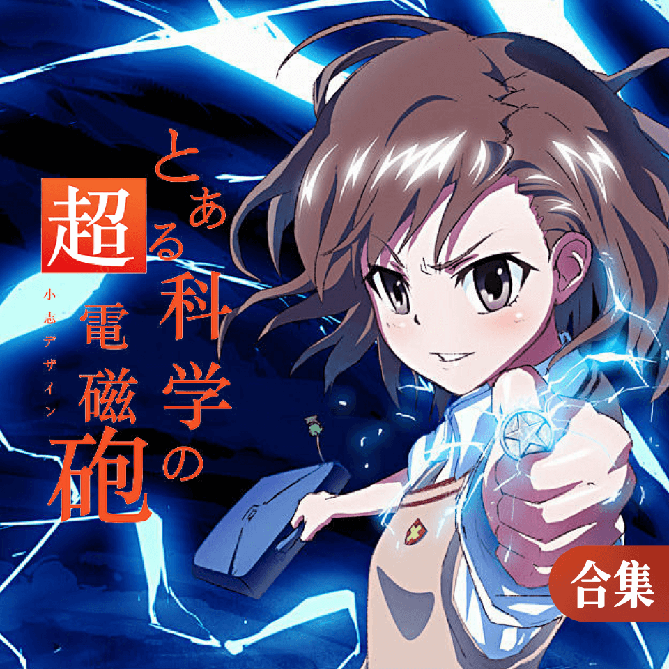 某科学超电磁炮