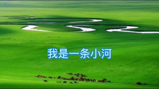 我是一条小河(DJ默涵版)-钢琴谱