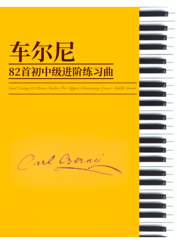 车尔尼82首初中级进阶练习曲-钢琴谱