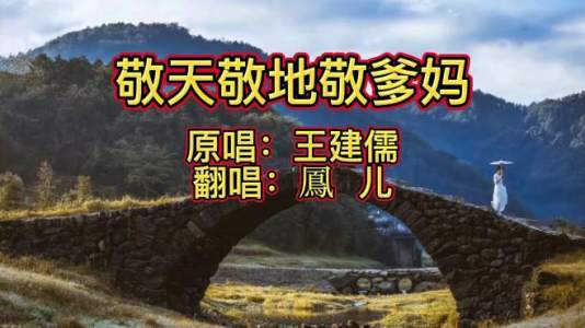 敬天敬地敬爹妈-钢琴谱