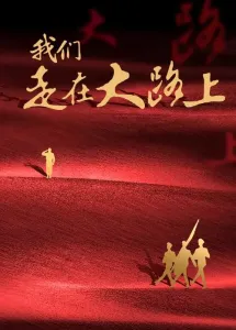 我们走在大路上-钢琴谱