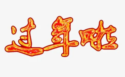 过年啦-钢琴谱
